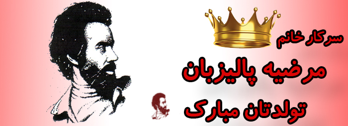 سرکار خانم مرضیه پالیزبان تولدت مبارک سرکار خانم مرضیه پالیزبان تولدت مبارک
